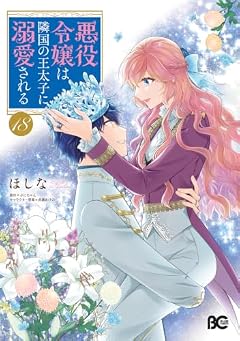 悪役令嬢は隣国の王太子に溺愛されるの最新刊