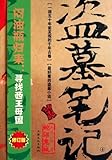 Grave Robbers' Chronicle (Volume 4) (Dao Mu Bi Ji 4) -- Chinese Bestseller Writer Nan Pai San Shu 'S Works -- BookDNA Series of Chinese Modern Novels (Chinese Edition)