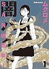 SAN値直葬!闇バイト ～3巻 （ムクロメ）
