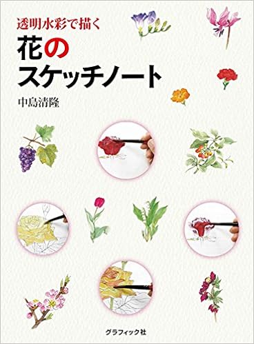 花のスケッチノート 中島 清隆 本 通販 Amazon