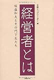 経営者とは 稲盛和夫とその門下生たち