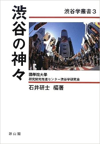 渋谷の神々 渋谷学叢書3 石井 研士 本 通販 Amazon