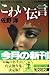 こわい伝言―年度別ベスト短編集 (光文社文庫)