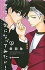 一度は彼女になってみたい! 第3巻