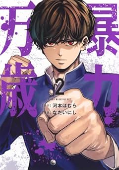 暴力万歳の最新刊
