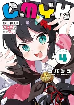 CMYK 鮫田和王は厨二病が治せないの最新刊