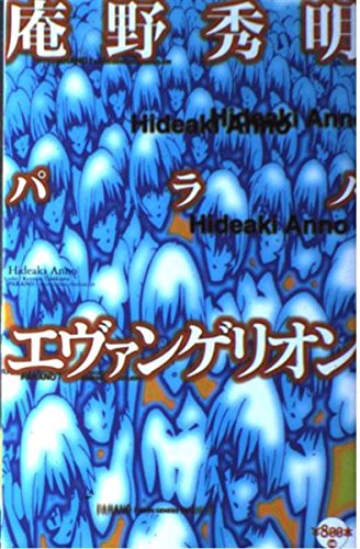 庵野秀明 パラノ エヴァンゲリオン 800本 10 健太郎 竹熊 本 通販 Amazon