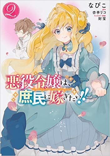 悪役令嬢は 庶民に嫁ぎたい コミック 1 2巻セット 本 通販 Amazon