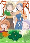 あい・ターン 第7巻