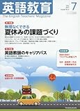 英語教育 2017年 07 月号 [雑誌]