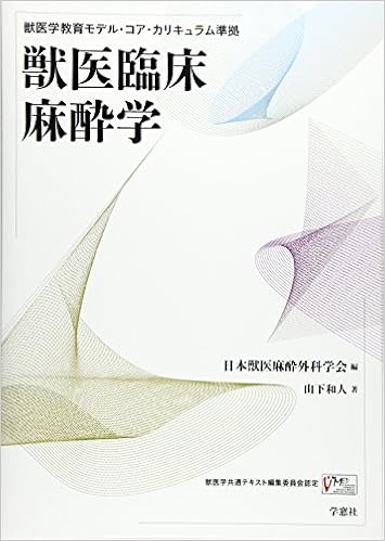 獣医臨床麻酔学 獣医学教育モデル コア カリキュラム準拠 和人 山下 日本獣医麻酔外科学会 本 通販 Amazon