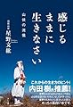 感じるままに生きなさい ―山伏の流儀