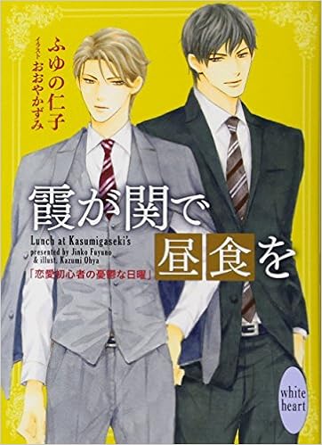 霞が関で昼食を 恋愛初心者の憂鬱な日曜 講談社x文庫 ふゆの 仁子 おおや かずみ 本 通販 Amazon