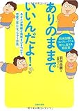 ありのままでいいんだよ!―あなたが素敵な男性をひきつけて、恋愛上手になっちゃう方法