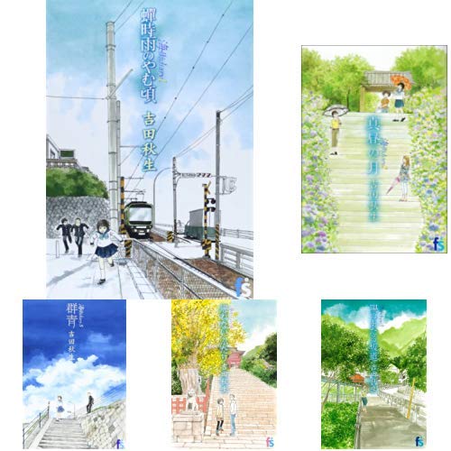 海街diary 全9巻 新品セット 吉田 秋生 本 通販 Amazon