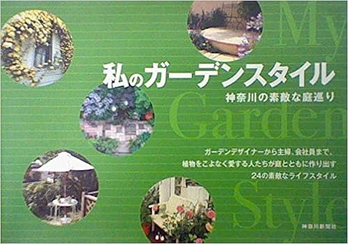 私のガーデンスタイル 神奈川の素敵な庭巡り 神奈川新聞社 本 通販 Amazon
