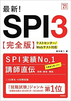 最新! SPI3完全版 2021年度版 (「就活も高橋」高橋の就職シリーズ) (日本語) 単行本(ソフトカバー) – 2019/1/8