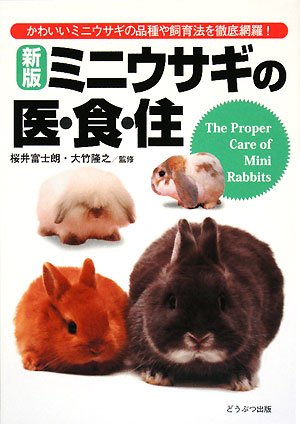 ミニウサギの医 食 住 隆之 大竹 富士朗 桜井 本 通販 Amazon ミニウサギの医 食 住 隆之 大竹 富士朗 桜井 本 通販 Amazon