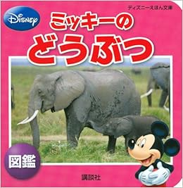 ミッキーの どうぶつ 図鑑 ディズニーえほん文庫 講談社 斎藤 妙子 本 通販 Amazon