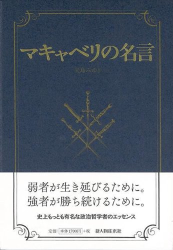 バーゲンブック マキャベリの名言 矢島 みゆき 本 通販 Amazon