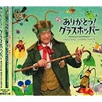 〜ノッポさんのちいさな音楽劇〜「ありがとう！グラスホッパー」オリジナルサウンドトラックCD/高見のっぽ