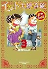 インド夫婦茶碗 おかわり! 第3巻