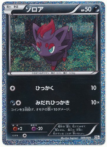 ポケモンカードゲーム ゾロア Cs1 旅立ちの仲間 の買取価格 相場 高価買取なら買取一括比較のウリドキ