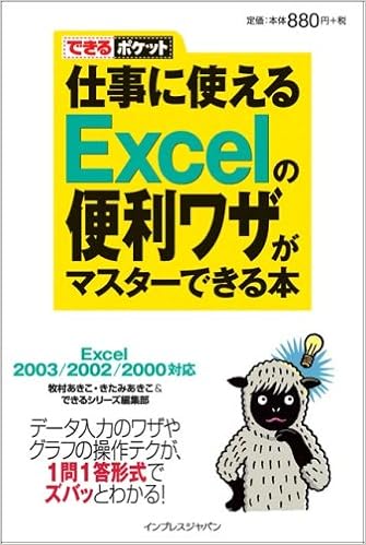 できるポケット 仕事に使えるexcelの便利ワザがマスターできる本 Excel03 02 00対応 牧村 あきこ きたみ あきこ できるシリーズ編集部 本 通販 Amazon