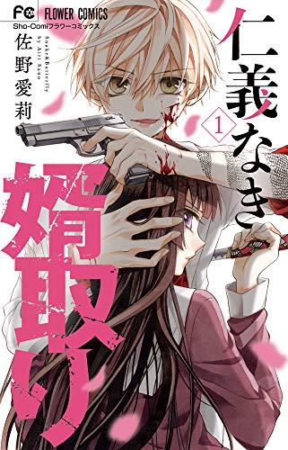 仁義なき婿取り (1) (フラワーコミックス) at Amazon