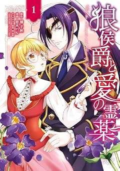 狼侯爵と愛の霊薬の最新刊