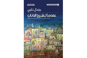 ‫عندما تشيخ الذئاب‬ (Arabic Edition)