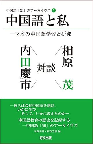中国語と私 相原茂 内田慶市 中国語 知 のアーカイヴズ1 相原茂 内田慶市 氷野善寛 紅粉芳惠 本 通販 Amazon