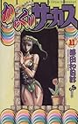 からくりサーカス 第11巻