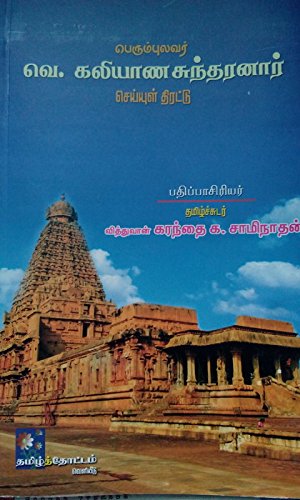 Amazon In Buy Perum Pukavar Ve Kalyana Sunaranaar Seiyul Thirattu Book Online At Low Prices In India Perum Pukavar Ve Kalyana Sunaranaar Seiyul Thirattu Reviews Ratings