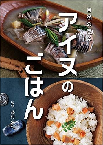 アイヌのごはん 自然の恵み 藤村久和 本 通販 Amazon
