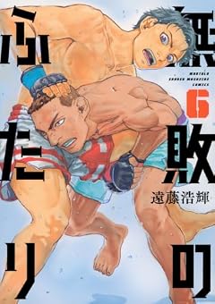 無敗のふたりの最新刊