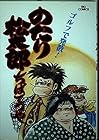 のたり松太郎 第10巻