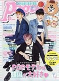 Popteen(ポップティーン) 2017年 07 月号 [雑誌]