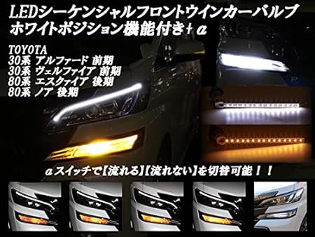 Amazon トヨタ 30系 アルファード ヴェルファイア 前期 80系 エスクァイア ノア 後期 Ledシーケンシャル 流れる 流れない 切替可能 フロントウインカーバルブセット ホワイトポジション機能付 ライト 照明アクセサリー 車 バイク