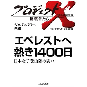 「エベレストへ 熱き1400日」~日本女子登山隊の闘い ―ジャパン パワー、飛翔 プロジェクトX~挑戦者たち~ [Kindle版]