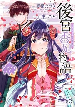 後宮香妃物語の最新刊