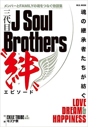 三代目j Soul Brothers 絆 エピソード M B Mook 本 通販 Amazon