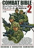 コンバット・バイブル 2(スコード・リーダー編)―アメリカ陸軍教本完全図解マニュアル2 (COSMIC MOOK)