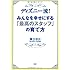 ディズニー流! みんなを幸せにする「最高のスタッフ」の育て方