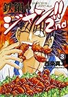 鉄鍋のジャン!!2nd 第3巻