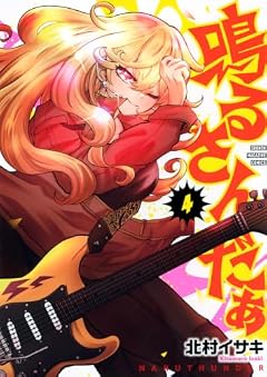 鳴るさんだぁの最新刊