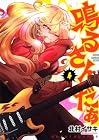 鳴るさんだぁ 第4巻