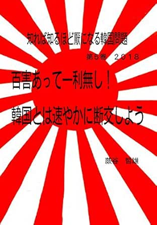 Amazon Com We Understood Korea Well And We Came To Hate Korea More And More Volume Five Japan Suffers Only A Lot Of Harm From South Korea Japan Should Immediately Break Off With