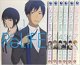 Relife リライフ コミック 1 7巻セット 夜宵草 本 通販 Amazon