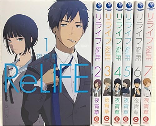 優れた品質 Relife 送料無料 1 15巻 アニメ化作品 リライフ Comico 全巻セット 全巻 夜宵草 青年漫画 恋愛 学園 セット 青年コミック